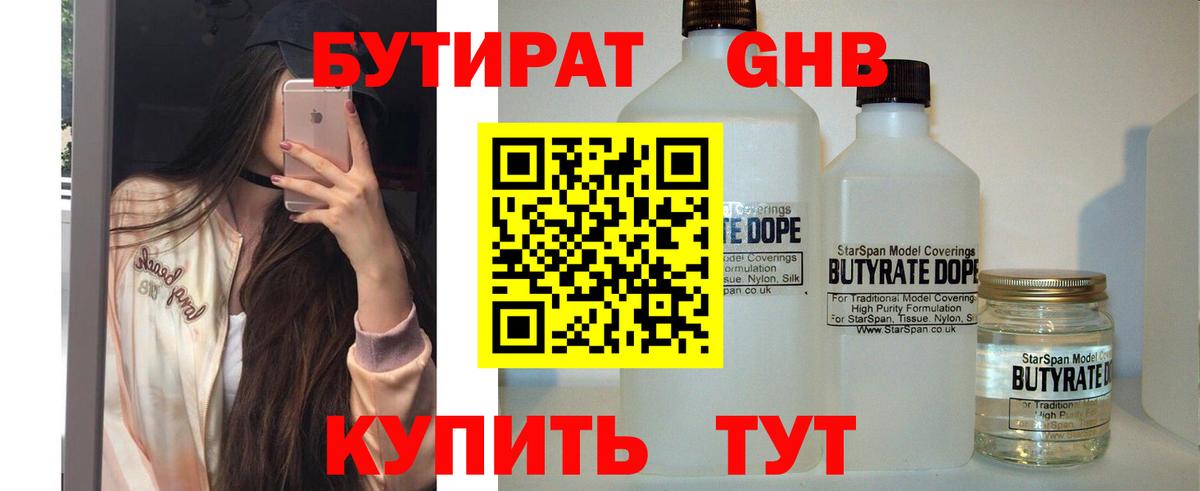 БУТИРАТ вода  Вход с VPN  Орск 
